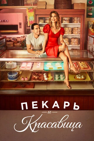 Пекарь и красавица - постер сериала